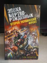 Эпоха мёртво- рождённых. Второй украинский фронт