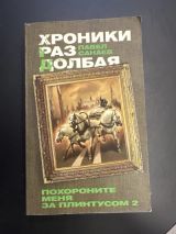 Хроники Раздолбая (Похороните меня за плинтусом-2)