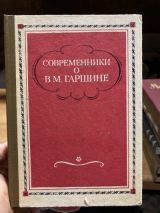 Современники о Гаршине