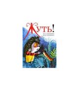 Жуть!
