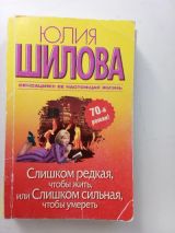 Слишком редкая,чтобы жить, или Слишком сильная чтобы умереть