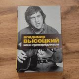 Кони Привередливые