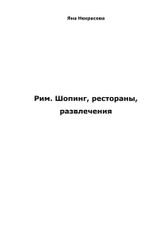 Рим: шопинг, рестораны, развлечения