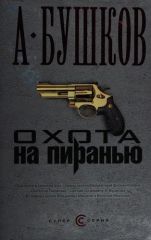 Охота на Пиранью