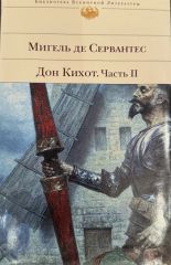 Дон Кихот. Часть 2.