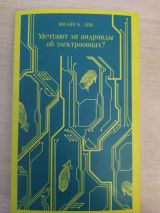 Мечтают ли андроиды об электроовцах