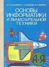 Основы информатики и вычислительной техники
