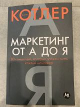 Маркетинг от А до Я