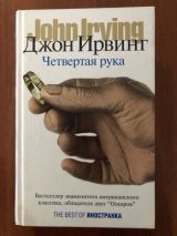 Четвертая рука