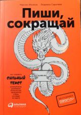 Пиши, сокращай