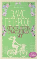 Спустя десять счастливых лет