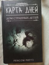 Карта дней.  Дом странных детей