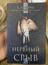 Нервный срыв