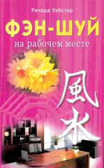 Фэн-шуй на рабочем месте