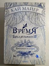 Время библиомантов. Трилогия. Книга вторая. Противостояние