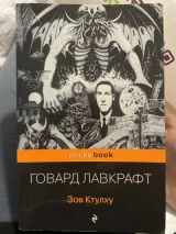 Зов Ктулху