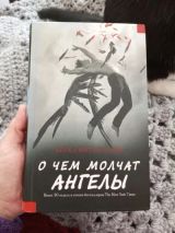 О чём молчат ангелы