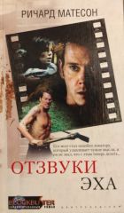 Отзвуки эха