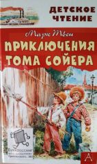 Приключения Тома Сойера