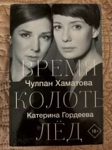 Время колоть лёд