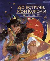 До встречи, мой король!