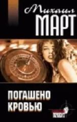 Погашено кровью