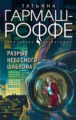Разрыв небесного шаблона