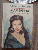 Марианна звезда для Наполеона