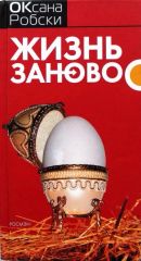 Жизнь заново