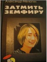Затмить Земфиру