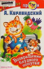 Возвращение блудного попугая