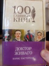 Доктор Живаго