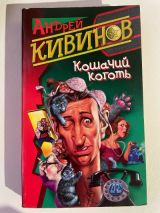 Кошачий коготь