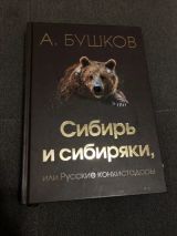 Сибирь и сибиряки, или Русские конкистадоры