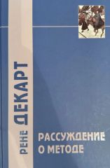 Рассуждение о методе.