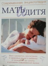 Современная энциклопедия: Мать и дитя.