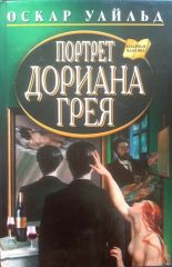 Портрет Дориана Грея