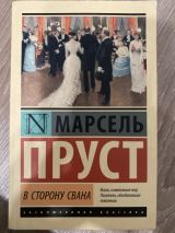 В сторону Свана