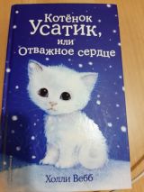Котёнок Усатик, или Отважное сердце