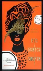 Кто боится смерти