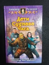 Дети судного часа