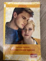 Сейчас самое время
