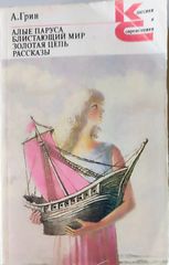 Алые паруса. Блистающий мир. Золотая цепь. Рассказы.