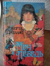 Меч и лебедь