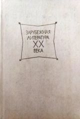 Зарубежная литература ХХ века
