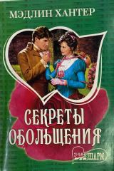 Секреты обольщения