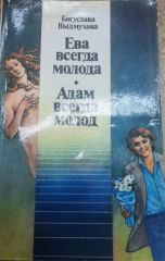 Ева всегда молода
