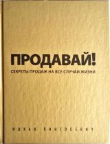 Продавай! Секреты продаж на все случаи жизни