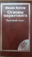 Основы маркетинга: краткий курс