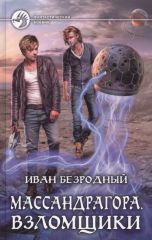 Массандрагора. Взломщики